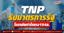 TNP รับมาตรการรัฐ-โบรกอัพกำไรแรง194ล.