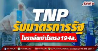 TNP รับมาตรการรัฐ-โบรกอัพกำไรแรง194ล.