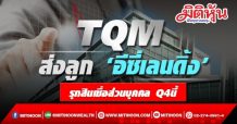 TQM ส่งลูก ‘อีซี่เลนดิ้ง’รุกสินเชื่อส่วนบุคคล Q4นี้