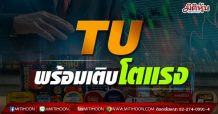TU พร้อมเติบโตแรง