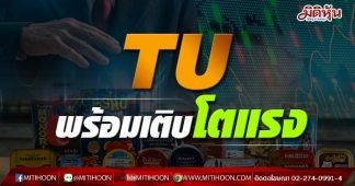 TU พร้อมเติบโตแรง