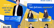 4 พันธมิตรผนึกเซเว่นฯ ติดอาวุธ SME ชวนฟังสัมมนาออนไลน์ ต่อยอดกลยุทธ์ฝ่าวิกฤติจาก SME ตัวท็อป “Think for Growth : SME ยุควิกฤติโควิด-19…ทำอย่างไรให้รอด