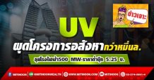 UV ผุดโครงการอสังหากว่าหมื่นล. ลุยโรงไฟฟ้า500 MW-ราคาต่ำบุ๊ก 5.25 บ.
