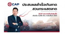 SCAP ประสบผลสำเร็จเกินคาด สวนกระแสตลาด  ปรับเป้าสินเชื่อเพิ่มเป็น 5,000 ล้านบาทภายในสิ้นปี 2564