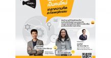 SET Young Gen ชวนคุย เปลี่ยนคุณเป็นคนใหม่ ผ่านมุมมองเศรษฐศาสตร์พฤติกรรม ศุกร์ 10 ก.ย. นี้