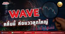 เด็กแนว(เช้า)-WAVE : คลื่นนี้ ส่อแววลูกใหญ่ (09/09/64)