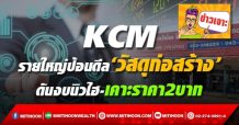 KCM รายใหญ่ป้อนดีล‘วัสดุก่อสร้าง’ ดันงบนิวไฮ-เคาะราคา2บาท