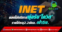 INET ยอดใช้บริการพุ่งรับ‘โควิด’ รายได้ทะลุ2.2พันล.-เป้า5บ.