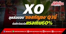 XO ลุยส่งมอบ’ซอสกัญชง’Q3นี้-ทั้งปีกำไรนิวไฮแรงเกิน60%