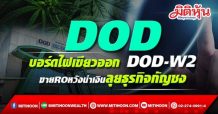 DOD บอร์ดไฟเขียวออก DOD-W2 ขายROหวังนำเงินลุยธุรกิจกัญชง