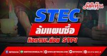 STEC ล้มแผนซื้อกิจการบ.ย่อย STPI หลังประเมินผลตอบแทนไม่คุ้มค่าลงทุน