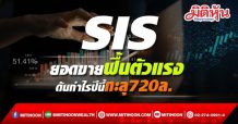 SIS ยอดขายฟื้นตัวแรง ดันกำไรปีนี้ทะลุ720ล.