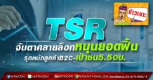 TSR จับตาคลายล็อกหนุนยอดฟื้น รุกหนักลูกค้าB2C-เป้าชน5.50บ.
