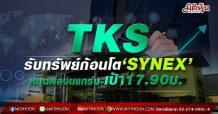 TKS รับทรัพย์ก้อนโต‘SYNEX’ หนุนผลงบแกร่ง-เป้า17.90บ.