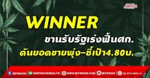 WINNER ขานรับรัฐเร่งฟื้นศก. ดันยอดขายพุ่ง-ชี้เป้า4.80บ. (28/09/64)