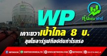 WPเคาะขวาเป้าไกล 8 บ. ลุยโซลาร์รูฟท็อปดันกำไรแรง