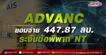 ADVANC ยอมจ่าย 447.87 ลบ. ระงับข้อพิพาท NT