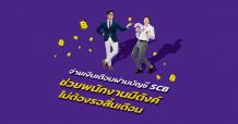 ไทยพาณิชย์ ชูตัวช่วย “SCB มีตังค์” เปิดทางผู้ประกอบการปลดล็อคสวัสดิการเบิกเงินล่วงหน้าให้พนักงาน