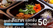 เซ็นทรัลพัฒนา ผนึกพันธมิตร ดีแทค รีวอร์ด และโรบินฮู้ด ฟู้ดเดลิเวอรี มอบสิทธิพิเศษให้กับลูกค้าดีแทคเสิร์ฟความอร่อยถึงบ้าน