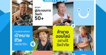 ดีทั่วดีถึง เพื่อชีวิตเท่าเทียม ดีแทคเน็ตทำกินปั้นผู้ประกอบการวัยเก๋า 50+ หนุนเศรษฐกิจสูงวัย