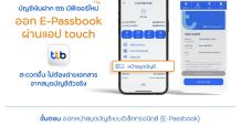 บัญชีเงินฝาก ทีทีบี เพิ่มฟีเจอร์ใหม่ ออกหน้าสมุดบัญชีแบบอิเล็กทรอนิกส์ (E-Passbook) ผ่านแอป