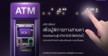 ไทยพาณิชย์ เปิดตัวบริการใหม่เพื่อผู้พิการทางสายตาสามารถถอนเงินผ่านตู้ATM SCB