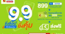 บิ๊กซีออนไลน์ จัดหนักจัดเต็ม ส่งแคมเปญ “9.9 ยิ่งช้อป ยิ่งคุ้ม!” เอาใจขาช้อป ให้ได้ช้อปกันแบบคุ้มจุใจ