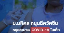 ม.มหิดล หนุนฉีดวัคซีนหยุดระบาดCOVID-19 ในเด็ก