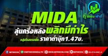 MIDA ลุ้นครึ่งหลังพลิกมีกำไร กลุ่มโรงแรมฟื้น-ราคาต่ำบุ๊ก1.47บ