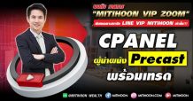 CPANEL-IPO ผู้นำตลาด Precast พร้อมเทรด