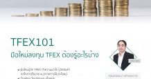 “บล. คันทรี่ กรุ๊ป” จัดสัมมนาออนไลน์ “TFEX 101 มือใหม่ลงทุน TFEX ต้องรู้อะไรบ้าง”
