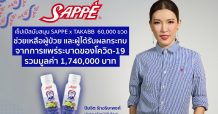 เซ็ปเป้ ส่งกำลังใจสู้ภัยโควิด มอบ SAPPE x TAKABB 60,000 ขวด ช่วยผู้ป่วยโควิด-19