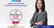 กรุงไทย–แอกซ่า ประกันชีวิต คว้ารางวัล “Best Family Insurance” จาก theAsianparent Awards 2021