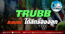เด็กแนว(บ่าย)-TRUBB : สะสมแม่ได้สิทธิจองลูก