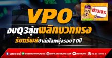 VPO งบQ3ลุ้นพลิกบวกแรง  รับทรัพย์ปาล์มโลกพุ่งรอบ10ปี