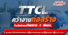 TTCL คว้างานก่อสร้างโรงไฟฟ้าขยะเวียดนาม 2 พันลบ.