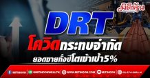 DRT โควิดกระทบจำกัด ยอดขายทั้งปีโตเข้าเป้า5%