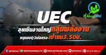 UEC ลุยเซ็นดีลใหญ่กลุ่มพลังงาน หนุนงบQ3เด้งแรง-เป้าชน3.50บ.
