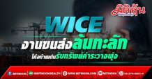 WICE ขนส่งล้นทะลัก โค้งท้ายเด่นรับทรัพย์ค่าระวางพุ่ง