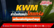 KWM กำไรเดินหน้าโตแกร่ง เครื่องสกัดกัญชงตัวหนุน