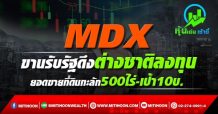 MDX ขานรับรัฐดึงต่างชาติลงทุน ยอดขายที่ดินทะลัก500ไร่-เป้า10บ.
