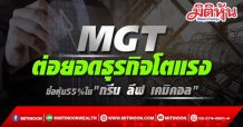 MGT ต่อยอดธุรกิจโตแรง ซื้อหุ้น55%ใน”กรีน ลีฟ เคมิคอล”