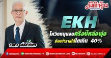 EKH โควิดหนุนงบครึ่งปีหลังพุ่ง-อัพเป้ารายได้โตเกิน 40%