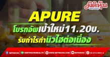 APURE โบรกอัพเป้าใหม่11.20บ. รับกำไรทำนิวไฮต่อเนื่อง