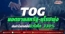TOG ยอดขายสหรัฐ-ยุโรปพุ่ง ดันกำไรปกติปีนี้นิวไฮโต 330%