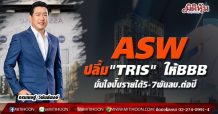 ASW ปลื้ม”TRIS” ให้BBB- มั่นใจปั๊มรายได้5-7พันลบ.ต่อปี