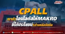 CPALL เบาตัวโอนโลตัสให้MAKRO ชี้ได้ประโยชน์5ด้านหลังปิดดีล