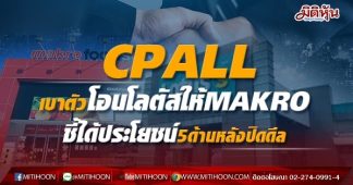 CPALL เบาตัวโอนโลตัสให้MAKRO ชี้ได้ประโยชน์5ด้านหลังปิดดีล