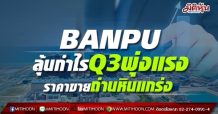 BANPU ลุ้นกำไรQ3พุ่งแรง ราคาขายถ่านหินแกร่ง