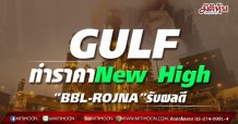 GULF ทำราคาNew High “BBL-ROJNA”รับผลดี